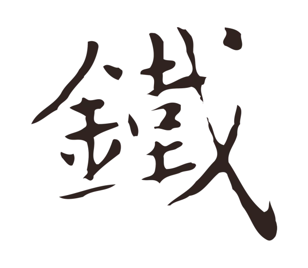 俞和「鐵」字书法