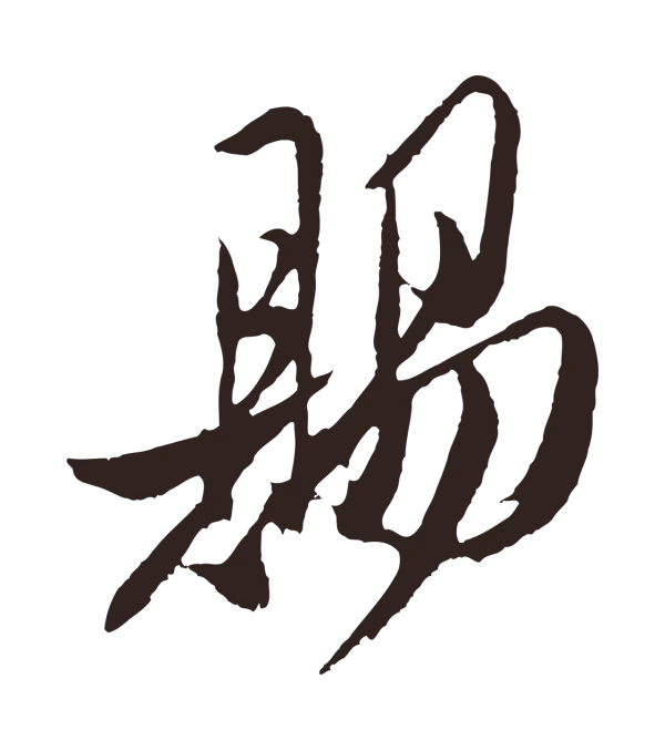 姚绶「賜」字书法
