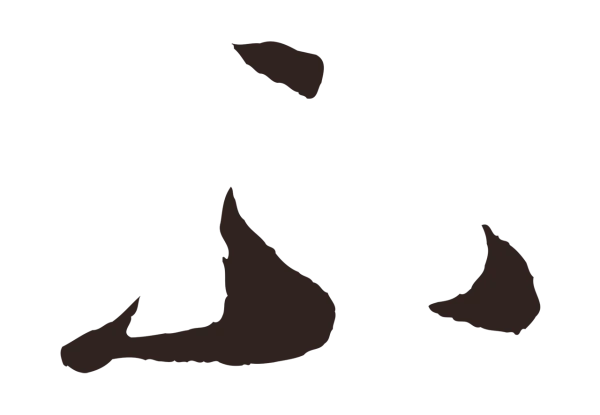 鲜于枢「不」字书法