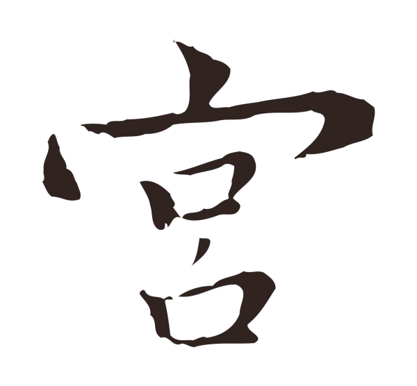 祝允明「宮」字书法