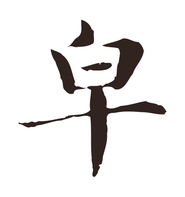 俞和「皂」字书法