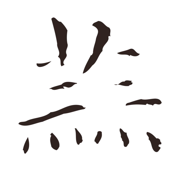 俞和「蒜」字书法