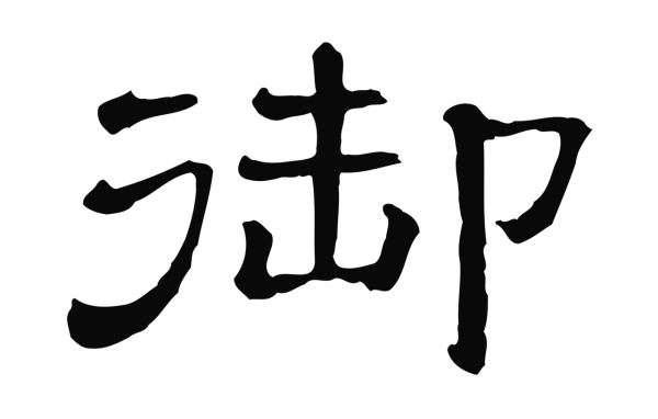 苏轼「御」字书法