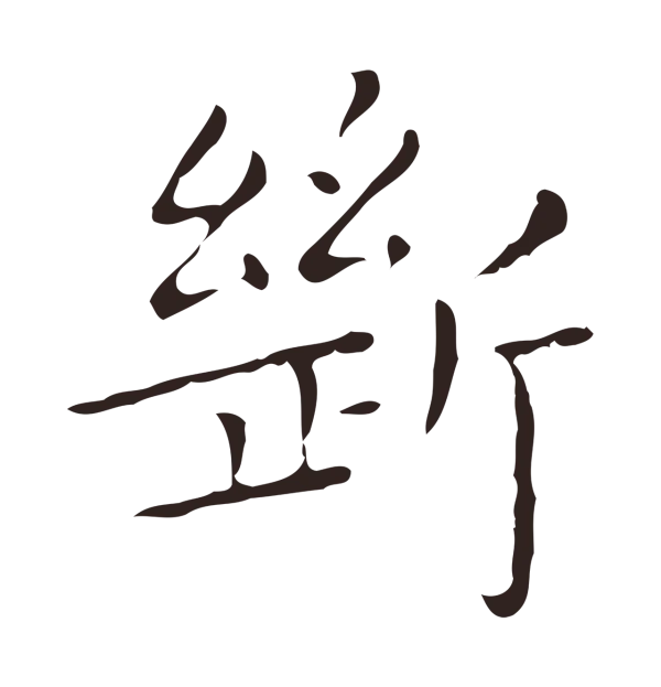 祝允明「斷」字书法