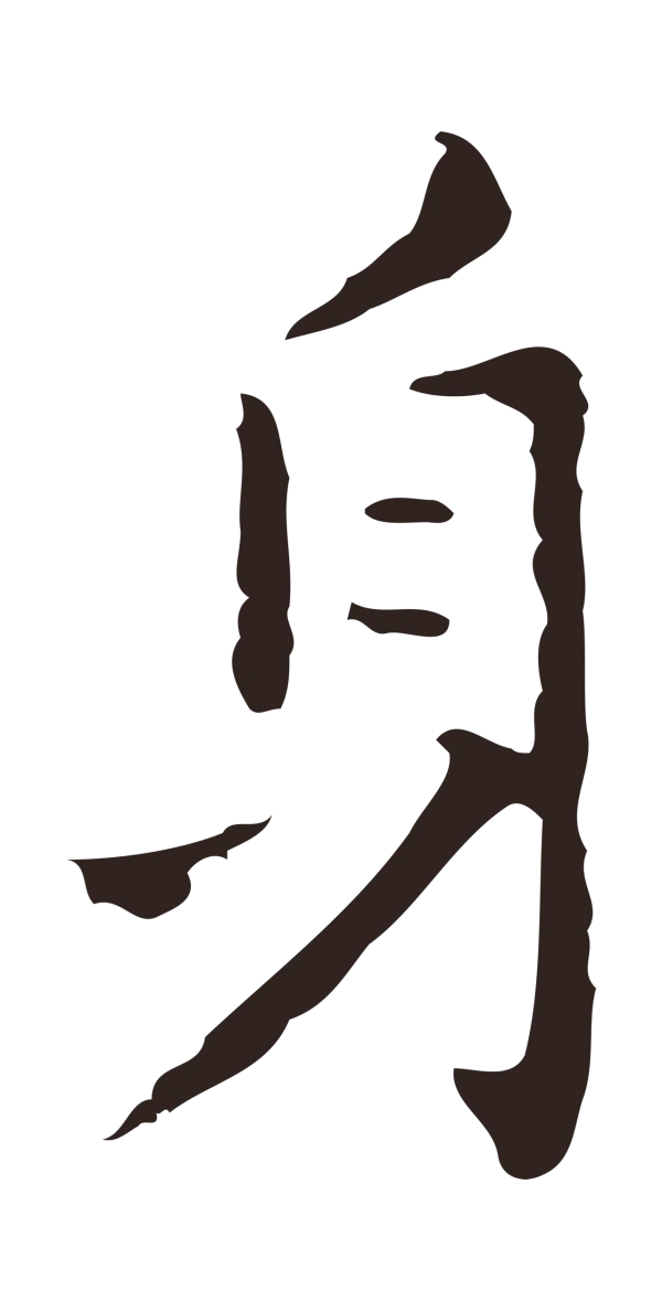 祝允明「身」字书法
