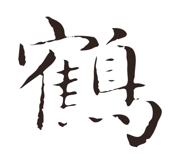俞和「鶴」字书法