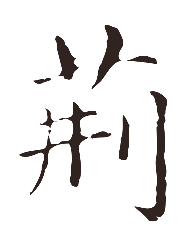 俞和「荊」字书法
