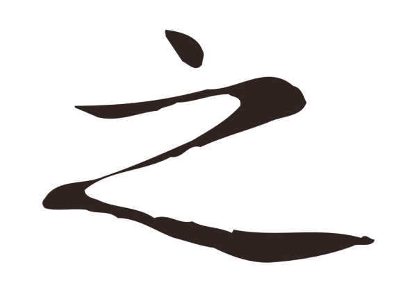 俞和「之」字书法