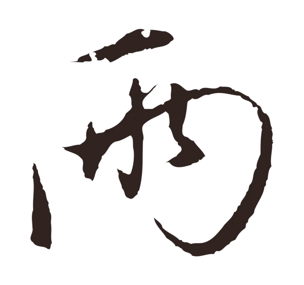 陈基「兩」字书法