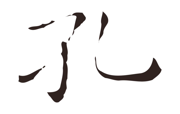 祝允明「孔」字书法
