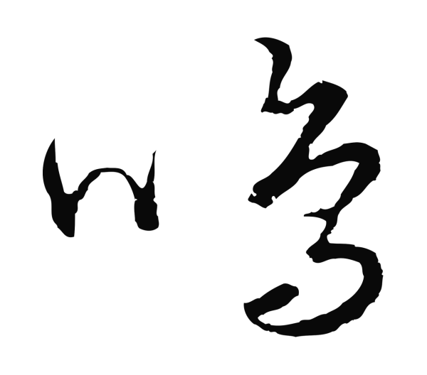 饶介「鳴」字书法