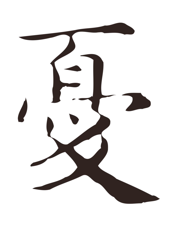 俞和「憂」字书法