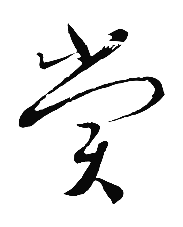 蔡襄「賞」字书法