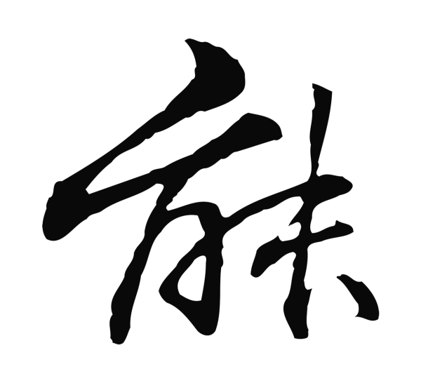 管道昇「能」字书法