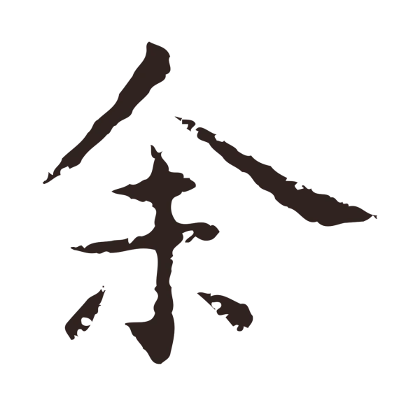 祝允明「余」字书法