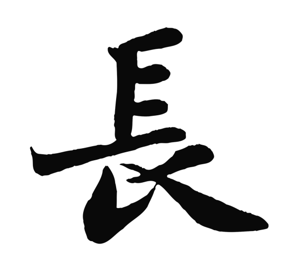 苏轼「長」字书法