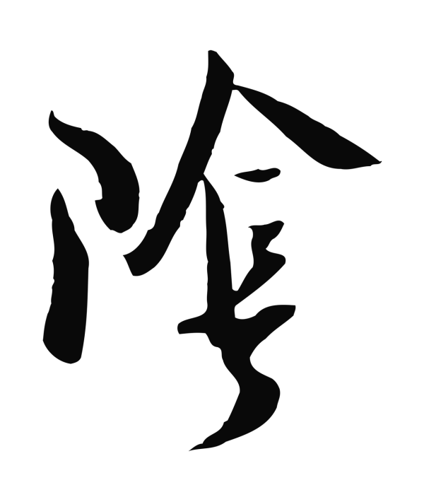 吴琚「陰」字书法