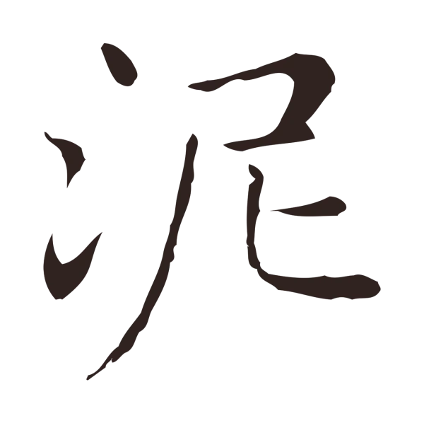 俞和「泥」字书法