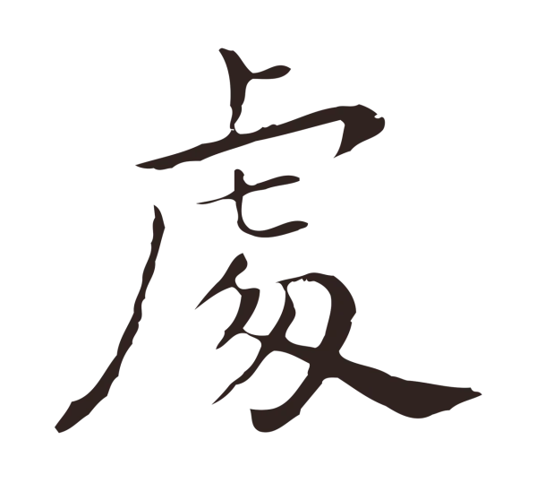 祝允明「處」字书法