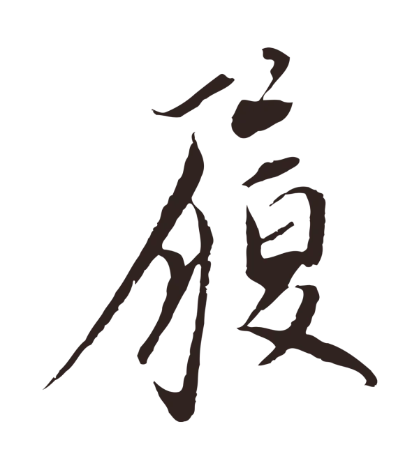 陈基「履」字书法