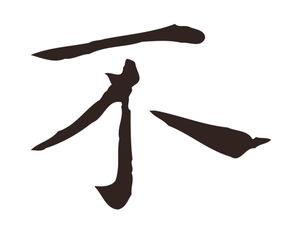 祝允明「不」字书法