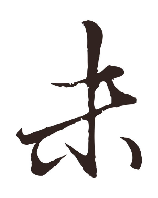 王蒙「末」字书法