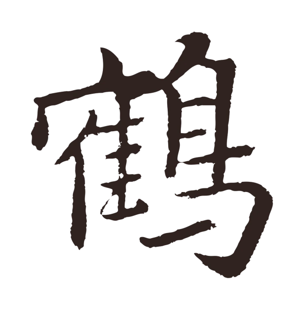 张雨「鶴」字书法