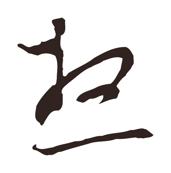 邓文原「想」字书法