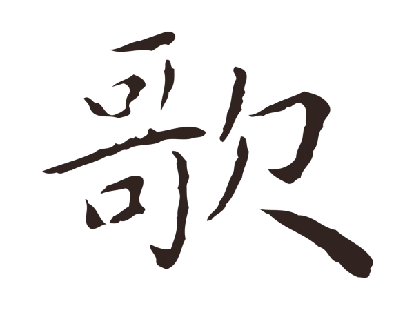 祝允明「歌」字书法