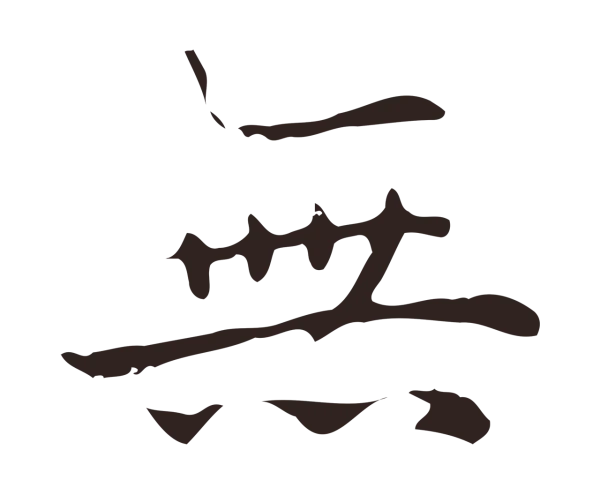 俞和「無」字书法