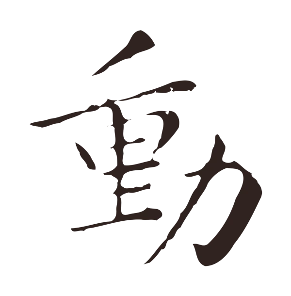 祝允明「動」字书法