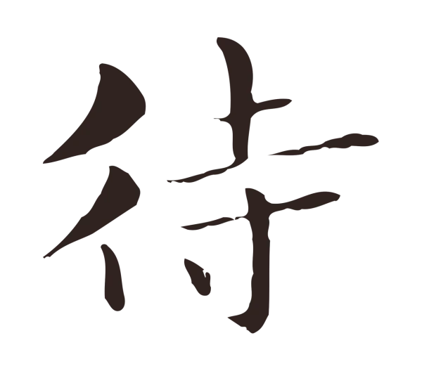 俞和「待」字书法