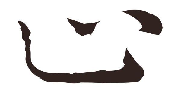 祝允明「止」字书法