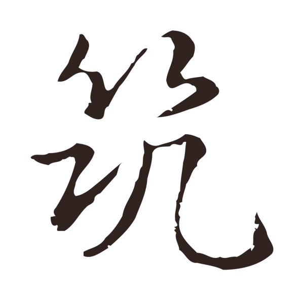 俞和「筑」字书法