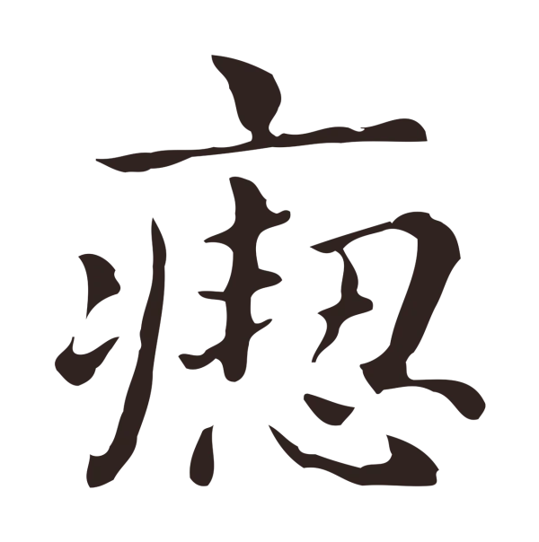 俞和「瘛」字书法