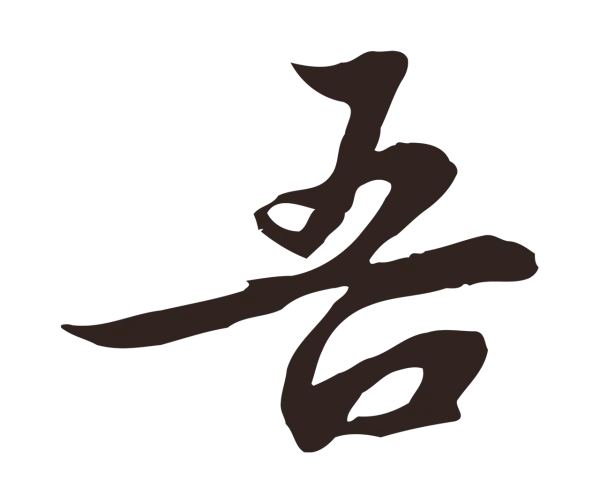 邓文原「吾」字书法