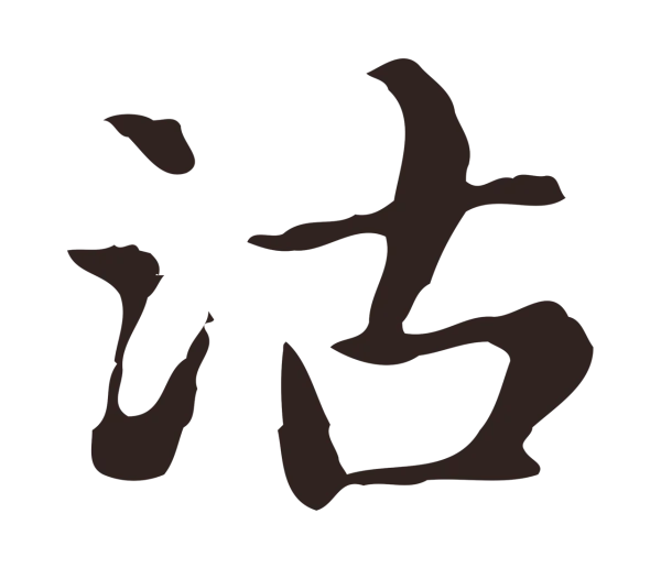 俞和「沽」字书法