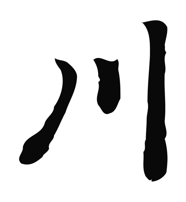 乃贤「川」字书法