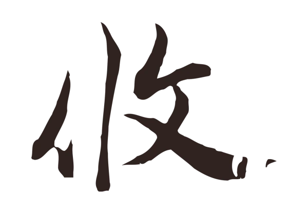 邓文原「攸」字书法