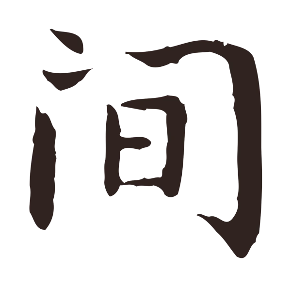 祝允明「間」字书法