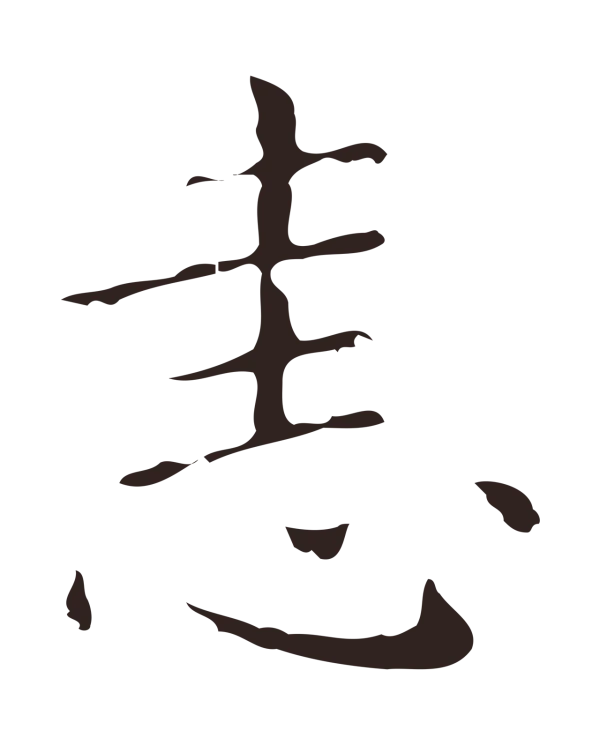 祝允明「恚」字书法