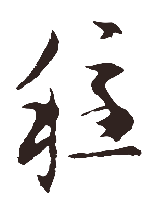 邓文原「穩」字书法