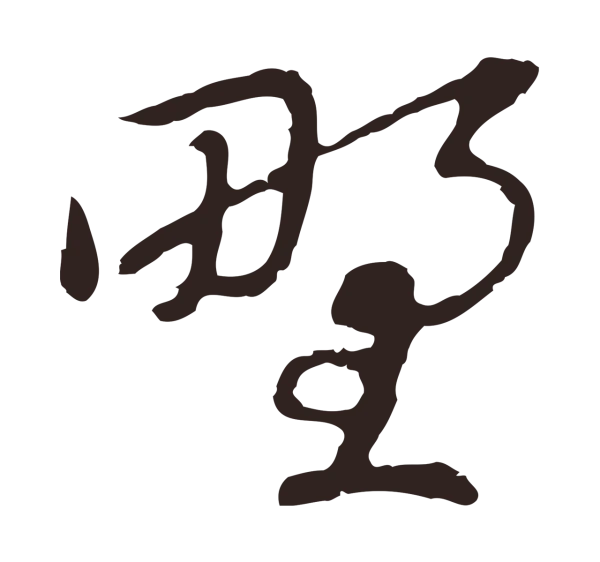 陈基「野」字书法