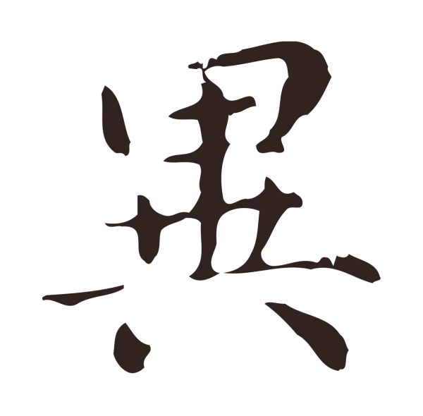 俞和「異」字书法