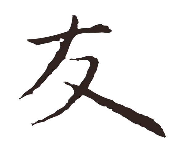 祝允明「友」字书法