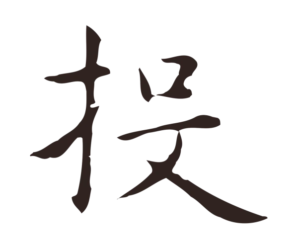 俞和「投」字书法