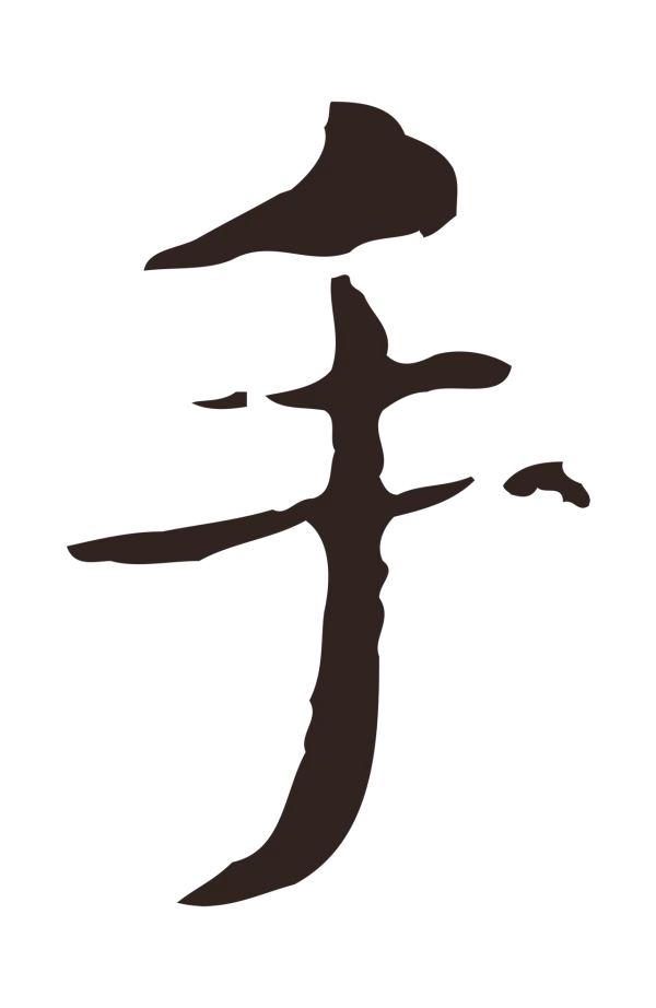 俞和「手」字书法