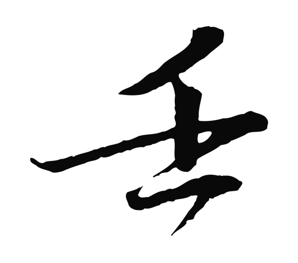 文同「壬」字书法