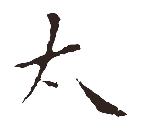 祝允明「太」字书法