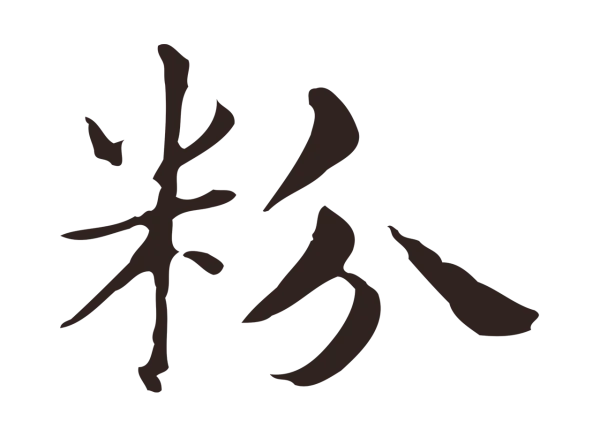 俞和「粉」字书法